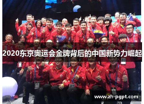 2020东京奥运会金牌背后的中国新势力崛起