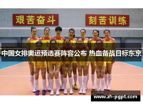 中国女排奥运预选赛阵容公布 热血备战目标东京 中国女排奥运预选赛阵容公布 热血备战目标东京