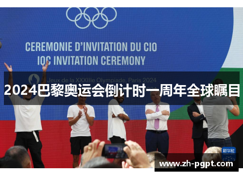 2024巴黎奥运会倒计时一周年全球瞩目 2024巴黎奥运会倒计时一周年全球瞩目