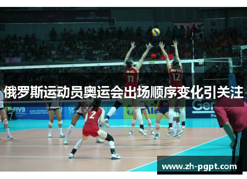 俄罗斯运动员奥运会出场顺序变化引关注