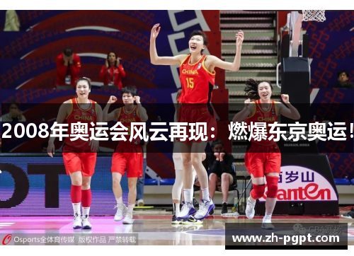 2008年奥运会风云再现:燃爆东京奥运! 2008年奥运会风云再现:燃爆东京奥运!