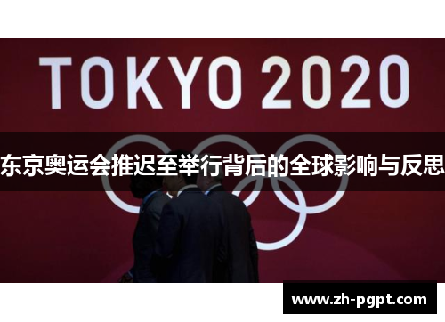 东京奥运会推迟至举行背后的全球影响与反思