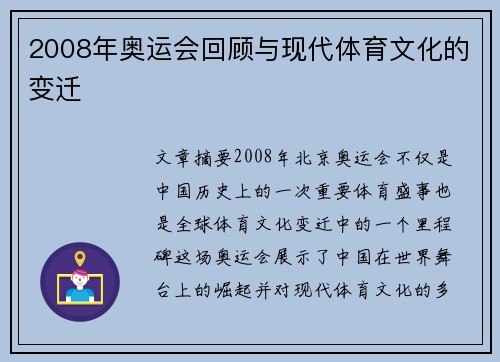 2008年奥运会回顾与现代体育文化的变迁