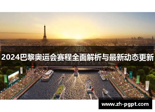 2024巴黎奥运会赛程全面解析与最新动态更新 2024巴黎奥运会赛程全面解析与最新动态更新