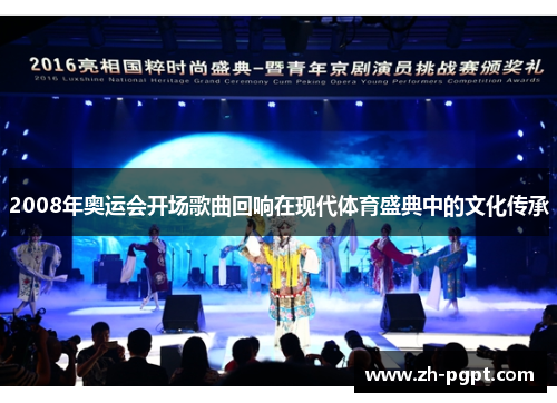 2008年奥运会开场歌曲回响在现代体育盛典中的文化传承