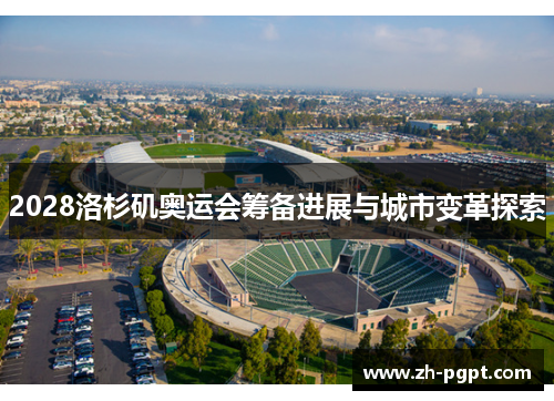 2028洛杉矶奥运会筹备进展与城市变革探索