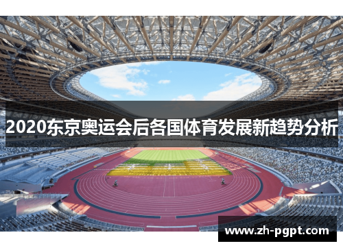 2020东京奥运会后各国体育发展新趋势分析 2020东京奥运会后各国体育发展新趋势分析