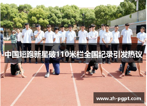 中国短跑新星破110米栏全国纪录引发热议