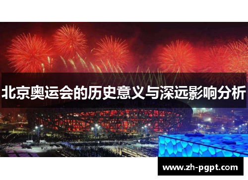 北京奥运会的历史意义与深远影响分析