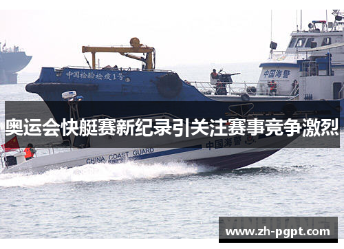 奥运会快艇赛新纪录引关注赛事竞争激烈