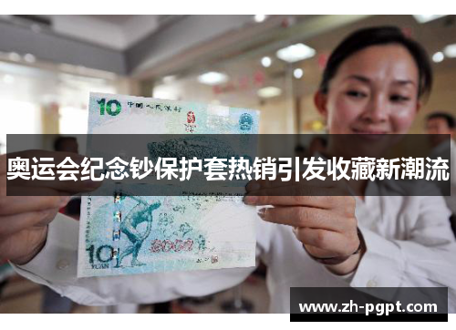 奥运会纪念钞保护套热销引发收藏新潮流 奥运会纪念钞保护套热销引发收藏新潮流