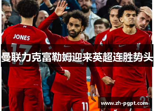 曼联力克富勒姆迎来英超连胜势头