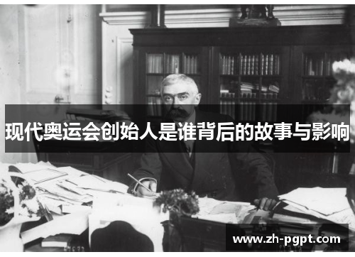 现代奥运会创始人是谁背后的故事与影响